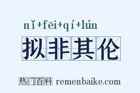 拟非其伦是什么意思的图片